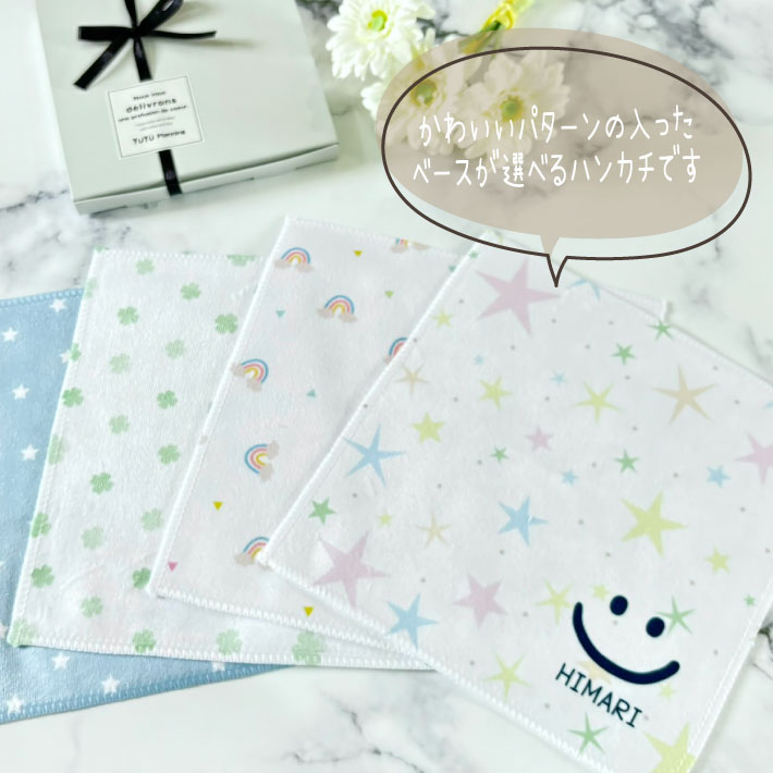 タオル ユーユのS11 名前入り コットンWフェイス ハンカチ 20×20《にこちゃん》(名入れハンカチ 名入れ 入園 卒園 卒園ギフト 入学準備 子供用ハンカチ フルカラー プリント ギフト プレゼント 誕生日 かわいい スマイル 星 虹 男の子 女の子 20cm)｜アングル2