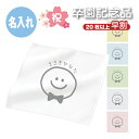 S2 早割 名前入り コットンWフェイス ハンカチ 20×20《大 にこちゃん》(名入れハンカチ 名入れ 入園 卒園 卒園ギフト 入学準備 子供用ハンカチ フルカラー プリント ギフト プレゼント 誕生日 かわいい ニコちゃん スマイル 男の子 女の子 20cm)