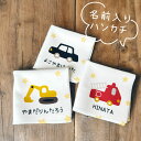 S1 名前入り コットンWフェイス ハンカチ 20×20《乗り物》(名入れハンカチ 名入れ 入園 卒園 卒園ギフト 入学準備 子供用ハンカチ フルカラー プリン...