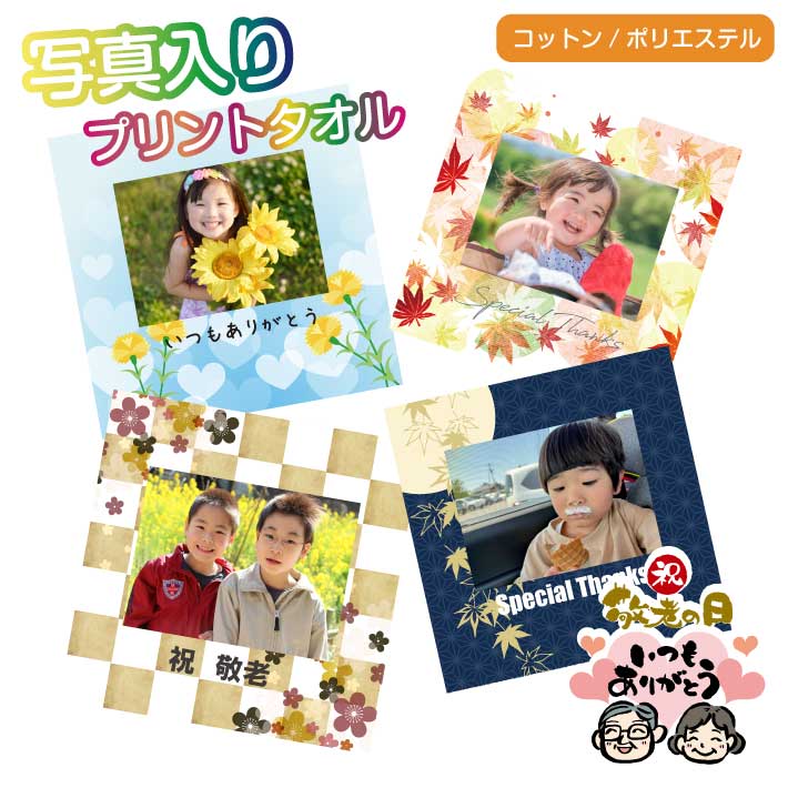 P4 敬老の日 プレゼント 写真入り ハンカチ《選べる》(うちの子 タオル 名入れタオル オリジナルタオル 記念品 ペット 赤ちゃん 犬 猫 子供 こども 写真 フルカラー プリント)のサムネイル