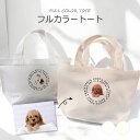 P19 写真入り フルカラートート《サークル》(トート トートバッグ ミニバッグ ランチトート うちの子 ベビー ペット 家族 記念日 思い出 オリジナル オシ...