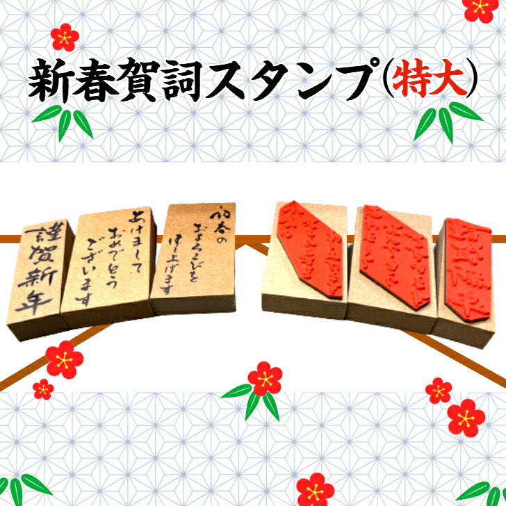 Rakuten - 新春 賀詞スタンプ（特大）（年賀状　新年　趣　新春 　謹賀新年　新年御挨拶 　書家の筆文字　お正月　手作り　オリジナル商品）　送料無料