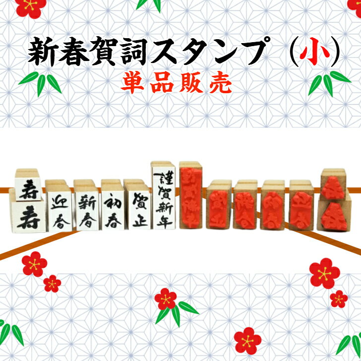 新春賀詞スタンプ(小）（年賀状　干支　新年新春　彩り　趣　かわいい謹賀新年　新年御挨拶書家の筆文字　お正月オリジナル商品）送料無料