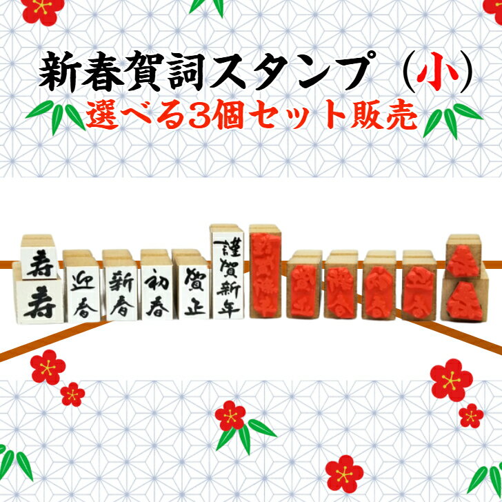 新春賀詞スタンプ(小）お得な選べる3個セット（年賀状　干支　新年新春　彩り　趣　かわいい謹賀新年　新年御挨拶書家の筆文字　お正月オリジナル商品）送料無料