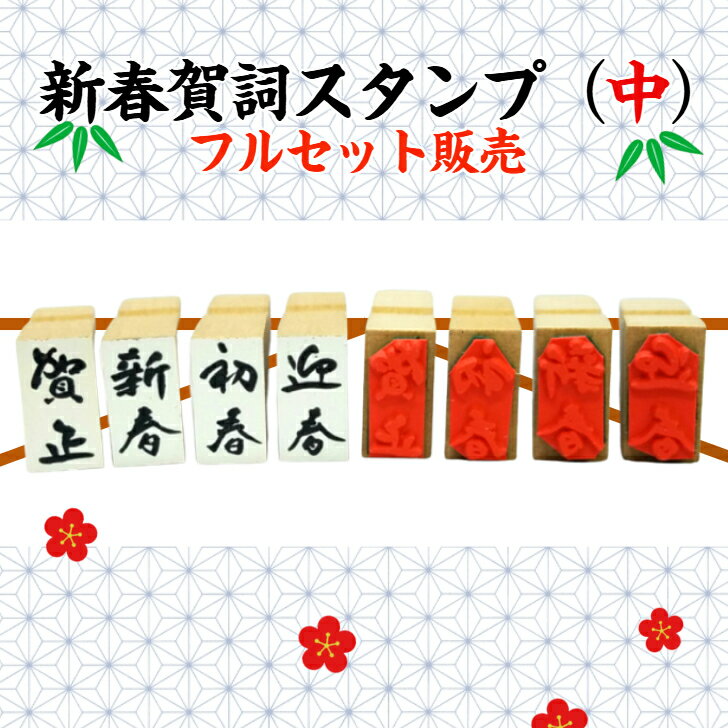Rakuten - 新春賀詞スタンプ（中）フルセット（年賀状　干支　新年新春　彩り　趣　かわいい謹賀新年　新年御挨拶書家の筆文字　お正月オリジナル商品）送料無料