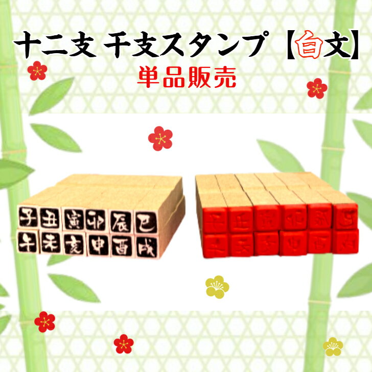 Rakuten - 十二支　干支スタンプ【白文】（干支　年賀状　新年かわいい　彩り　趣　落款赤いハンコ　お正月）送料無料
