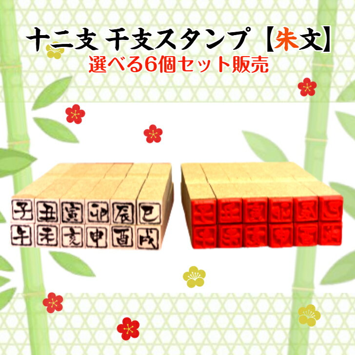 Rakuten - 十二支　干支スタンプ【朱文】（送料無料）お得な選べる6個セット（干支　年賀状　新年かわいい　彩り　趣落款　赤いハンコお正月）