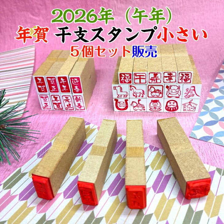 2026年（午年）小さい年賀スタンプ よりお得な選べる5個セット （年賀状 干支 新年 午年 かわいい 彩り 趣 手作り風 新春 謹賀新年 新年御挨拶カード 名刺 ぽち袋 うま お正月 プチサイズ 落款風）新発売 送料無料