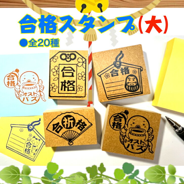 合格スタンプ（大）（評価印　スタンプ台学校　学習塾　幼稚園　お手伝い　桜　環境　エコ仕事場　応援　激励）　送料無料