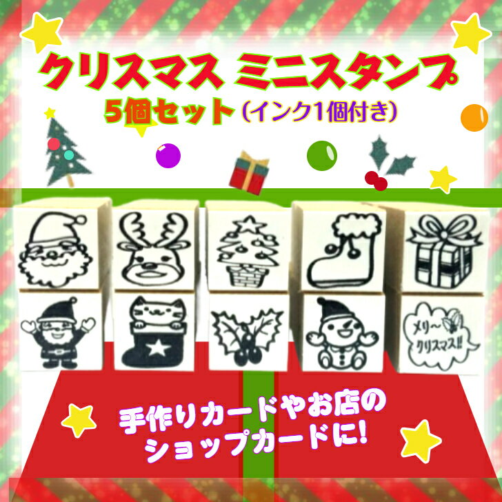 Rakuten - クリスマス ミニスタンプ「選べる5個セット・インク1個付き」 （プレゼント　パーティかわいい　手作りカードメッセージ　サンタさんオリジナル商品）送料無料
