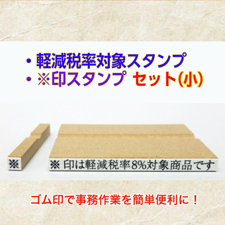 軽減税率対象スタンプ※印スタンプセット（小）（消費税　軽減税率対象領収書　請求書　納品書伝票）送..