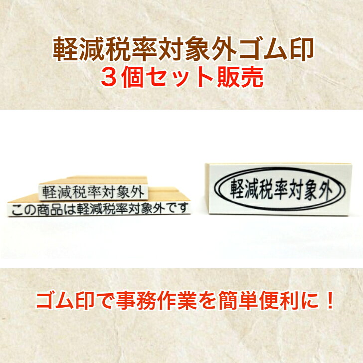 Rakuten - 軽減税率対象外ゴム印3個セット（軽減税率対象外POP 価格表示　消費税プライスカード　領収書請求書　納品書）送料無料