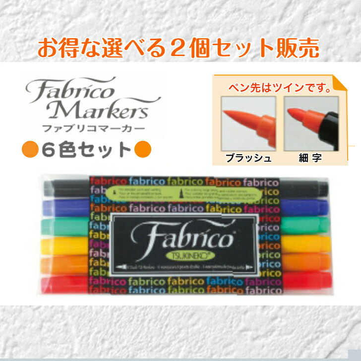 ツキネコファブリコマーカー6色セットお得な選べる2個組（ペン先 ツインタイプ【ブラッシュ・細字】布・紙用 水性顔料系自然乾燥 熱加工 4種類年賀状 クリスマス カードお名前）送料無料