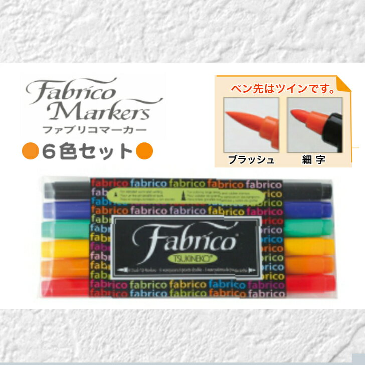ツキネコファブリコマーカー6色セット（ペン先 ツインタイプ【ブラッシュ・細字】布・紙用 水性顔料系自然乾燥 熱加工 4種類年賀状 クリスマス カードお名前）送料無料