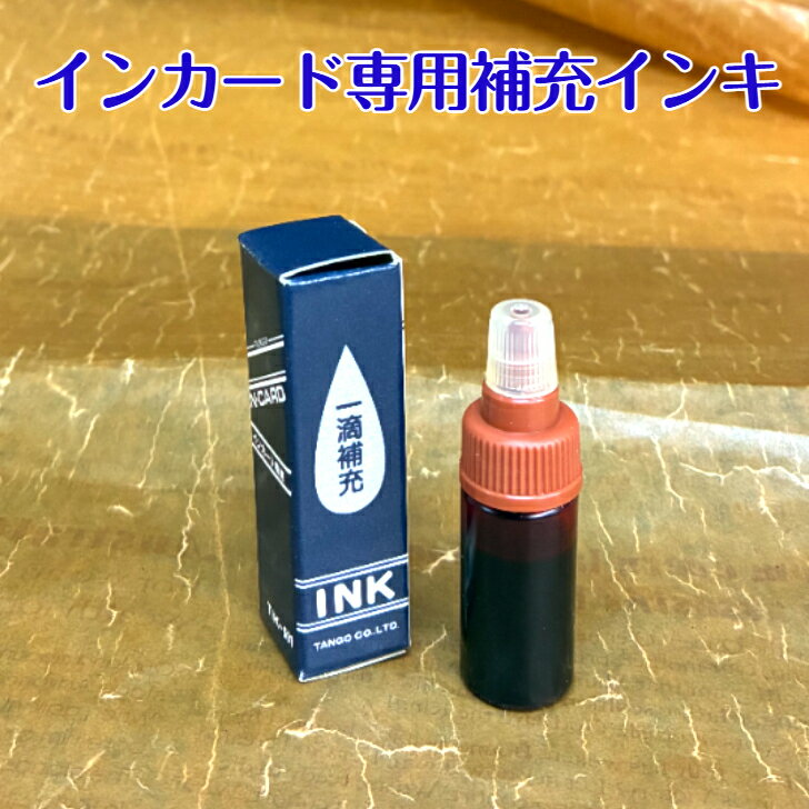 インカード専用補充インキ 【送料無料】