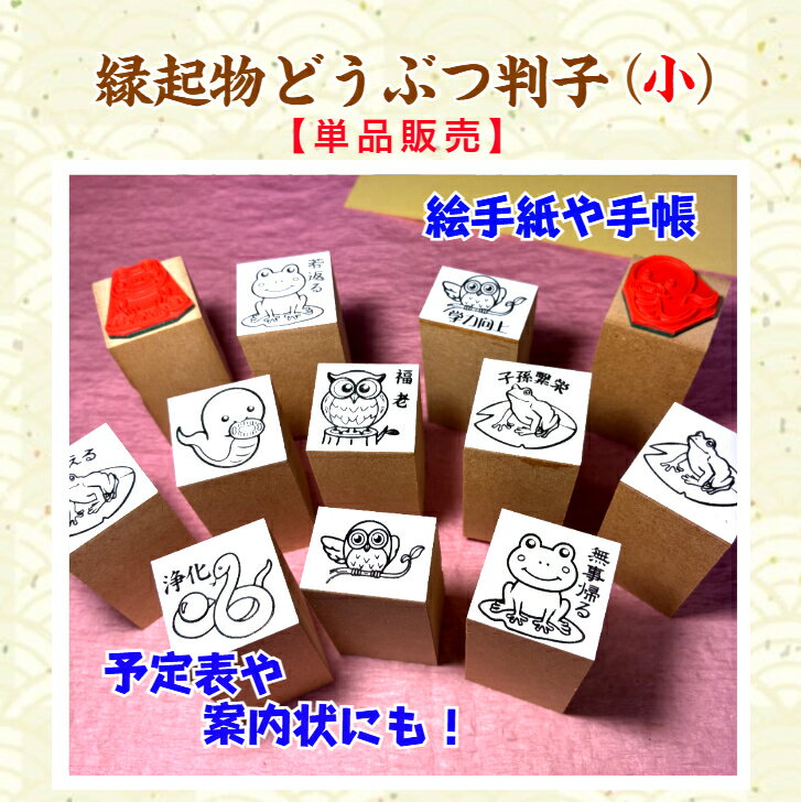 Rakuten - 「縁起物どうぶつ判子（小）」　単品販売カレンダー　ノート　メモ帳　予定表　名刺　　縁起物　白蛇　かえる　フクロウ　御朱印帳　合格祈願　手帳　絵手紙　案内状　メッセージカード　どうぶつ　御利益　【送料無料】