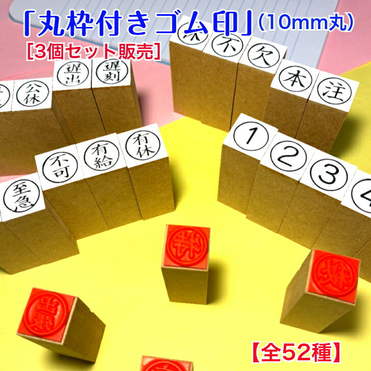 丸枠付きゴム印（10mm丸）【3個セット販売】事務用品　スケジュール管理　カレンダー予定表　伝票メモ帳　記帳　出席簿通信物　文書　家庭用　オフィス　手帳　　回覧用