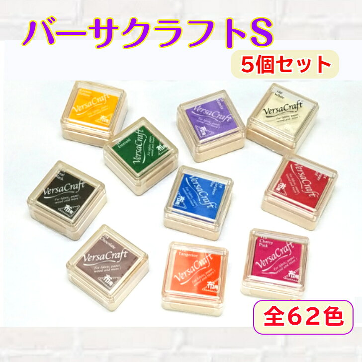 ツキネコ　バーサクラフトS 選べる5個セット（スタンプパッド　洗濯可62色 インクパッド　水性　布 紙　木材　テラコッタかわいい）送料無料
