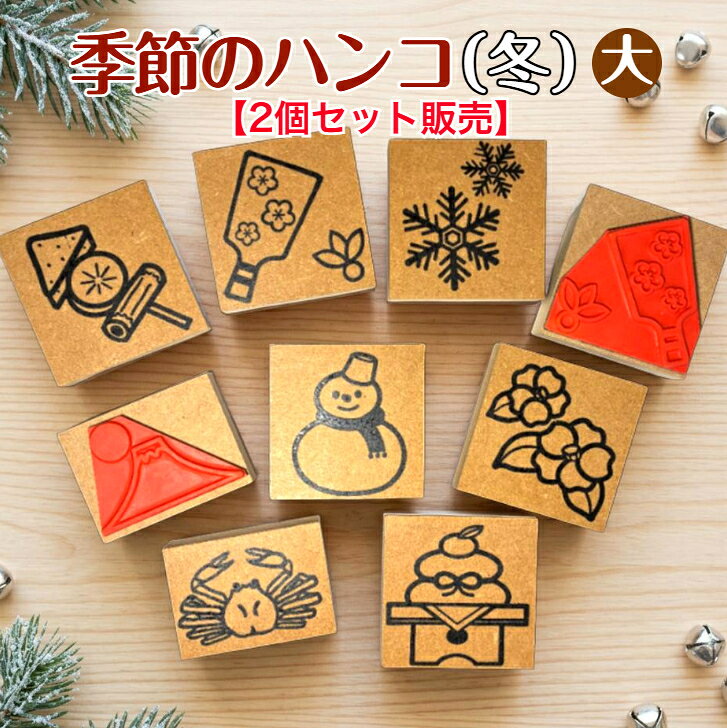 季節のハンコ《冬》（大）2個セット販売カレンダー　ノート　メモ帳　予定表　名刺御朱印　手帳　絵手紙　案内状　かに　　メッ