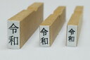 新元号ゴム印 令和 縦書き 大・中・小3点セット訂正印・新元