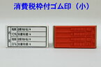 消費税枠付ゴム印（小）（消費税率　分割表示用領収書　請求書　納品書インボイス対応　登録番号）送料無料