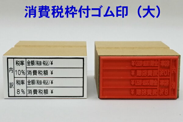 消費税枠付ゴム印（大）（消費税率　分割表示用領収書　請求書　納品書インボイス対応　登録番号）送料無料