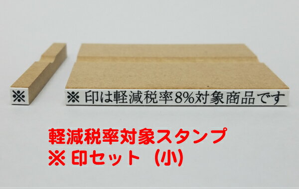 軽減税率対象スタンプ※印セット（小）（消費税　軽減税率対象領収書　請求書　納品書伝票）送料無料