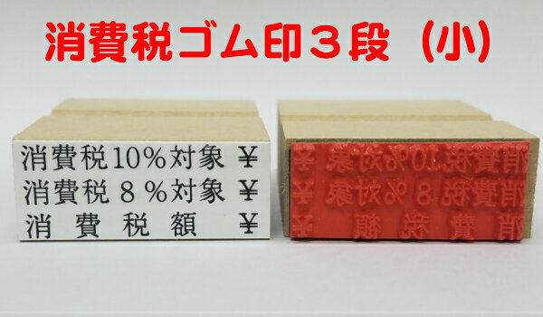 消費税ゴム印3段（小）（消費税10％対象消費税額　領収書 請求書　納品書　インボイス対応　登録番号）送料無料