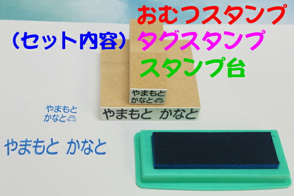 おむつスタンプタグのお名前はんこ速乾性インク付(幼稚園　保育園　入園・入学準備　お名前スタンプマスク　フェイスシールド介護用)送料無料