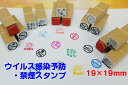 ウイルス感染予防・禁煙スタンプ19×19mm(コロナ対策 ウイルスSTOP 手洗い Wash石鹸 手を洗おう マスク禁煙 たばこ)送料無料