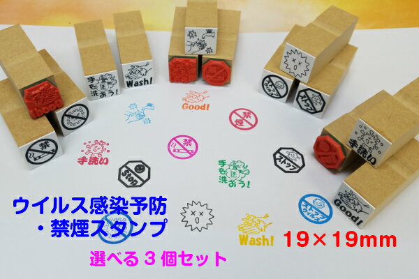 ウイルス感染予防・禁煙スタンプ選べる3個セット19×19mm(コロナ対策 ウイルスSTOP 手洗い Wash石鹸 手を洗おう マスク禁煙 たばこ)送料無料
