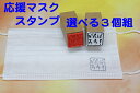 応援マスク スタンプ選べる3個組（飲食店で頑張る皆さんへ応援　ありがとう　疫病退散ファイト　感謝　アマビエマスクに押すはんこ　マスクフェイスシールド　ゴム印スタンプ）送料無料