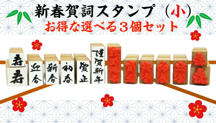 新春賀詞スタンプ(小）お得な選べる3個セット（年賀状 干支 新年新春 彩り 趣 かわいい謹賀新年 新年御挨拶書家の筆文字 お正月オリジナル商品）送料無料