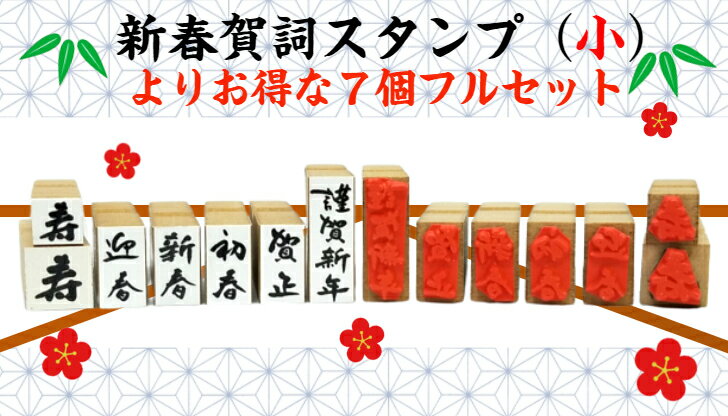 新春賀詞スタンプ(小）よりお得な7個フルセット（年賀状 干支 新年新春 彩り 趣 かわいい謹賀新年 新年御挨拶書家の筆文字 お正月オリジナル商品）送料無料