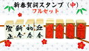 新春賀詞スタンプ(中)フルセット(年賀状 干支 新年新春 彩り 趣 かわいい謹賀新年 新年御挨拶書家の筆文字 お正月オリジナル商品)送料無料