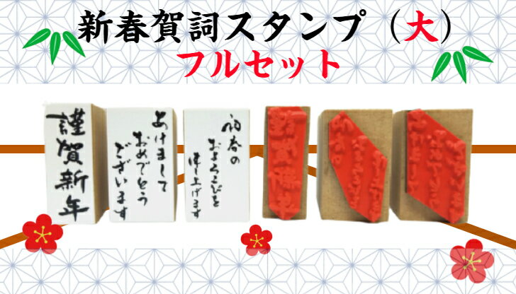 新春賀詞スタンプ(大）フルセット（年賀状　干支　新年新春　か