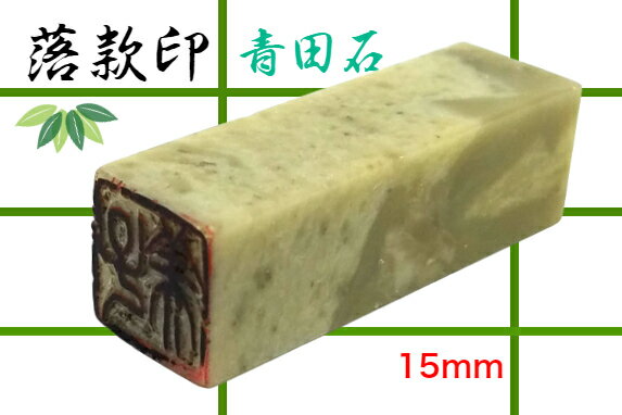 楽天市場】落款印 石の通販