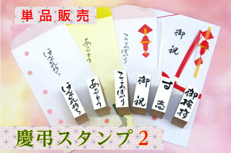 慶弔スタンプ2おしゃれのし袋　封筒母の日　父の日心がほっとす