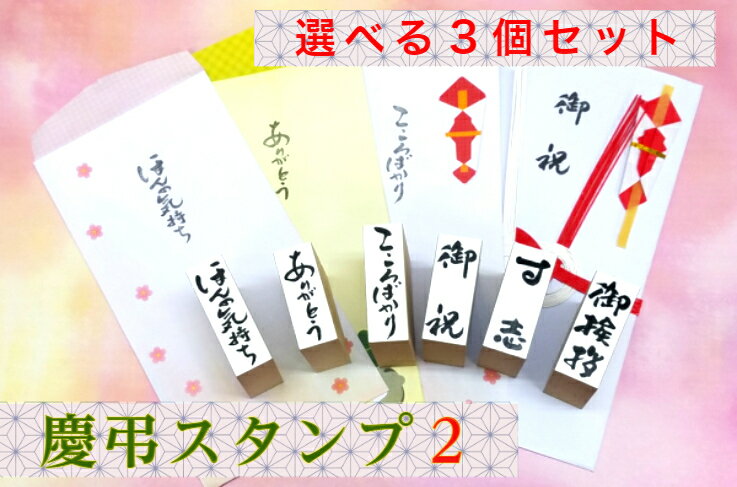 慶弔スタンプ2お得な選べる3個セットおしゃれのし袋封筒　母の