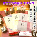 『まごころ お祝いスタンプ』書家の先生による本格的な筆文字です。(ご結婚 ご出産 ご入園 ご入学 ご卒業 お年玉 敬老の日 孫の日 お盆玉 のし袋 水引き 表書) 【5個セット販売】 送料無料