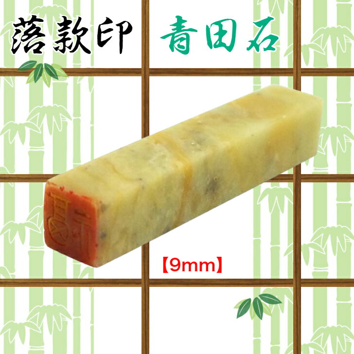 青田石　落款印（約9mm角）（専用ケース付　白文　朱文　〈文字数2文字迄)雅号印　姓名印書道・絵画・短歌・絵手紙作品　趣味　はんこ）送料無料