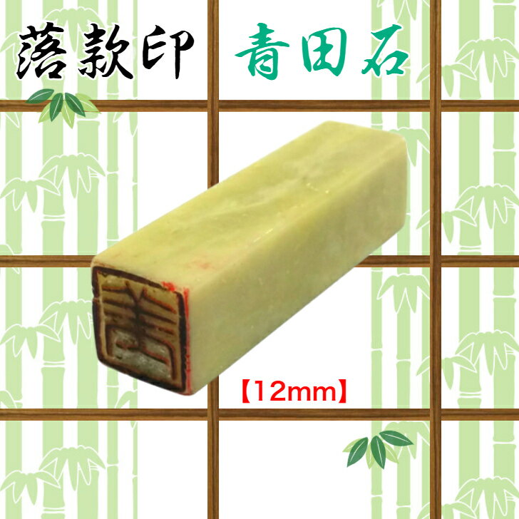 青田石　落款印（約12mm角）（専用ケース付　白文　朱文　〈文字数4文字迄)雅号印　姓名印書道・絵画・短歌・絵手紙作品　趣味　はんこ）送料無料