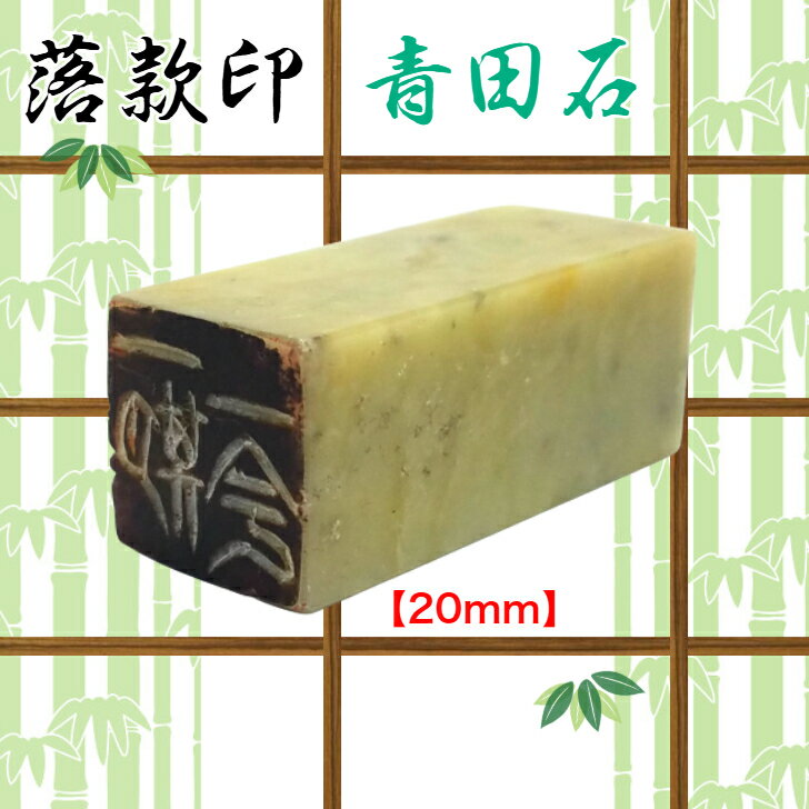 青田石　落款印（約20mm角）（専用ケース付　白文　朱文　〈文字数4文字迄)雅号印　姓名印書道・絵画・短歌・絵手紙作品　趣味　はんこ）送料無料