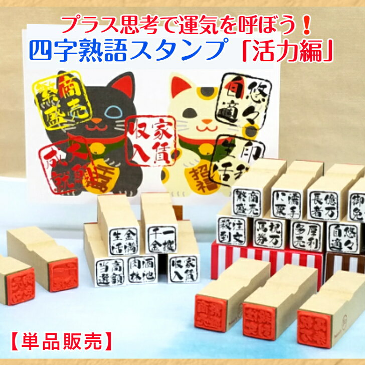 四字熟語スタンプ（活力編）（がんばろう　ガンバロウ　はんこ　願望　大願　繁盛成功　精進　成金　金満　必勝招福　男のロマン 勝負千客万来　注文殺到大願成就　御朱印帳）送料無料