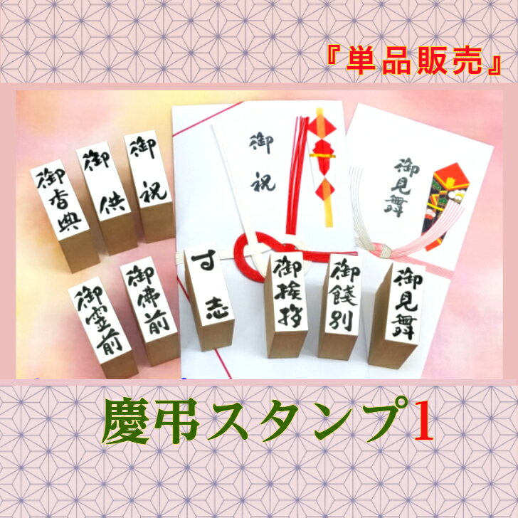 Rakuten - 慶弔スタンプ1 はんこ　のし袋　金封書家の筆文字　冠婚葬祭御祝　御見舞　御香典などオリジナル商品　送料無料
