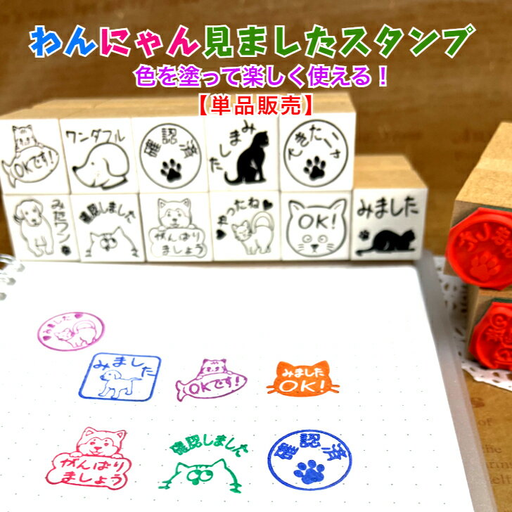 Rakuten - わんにゃん見ましたスタンプ【単品販売】（いぬ　ねこ　メッセージ　　事務作業　動物　付箋　　会社　見ました印　手帳　ノート　メモ帳　連絡帳　かわいい　癒し　家庭　ハンコ　学校　塾）　　送料無料