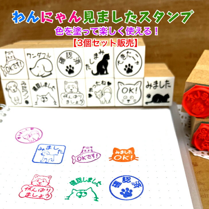 Rakuten - わんにゃん見ましたスタンプ【3個セット販売】（いぬ　ねこ　メッセージ　　事務作業　動物　付箋　　会社　見ました印　手帳　ノート　メモ帳　連絡帳　かわいい　癒し　家庭　ハンコ　学校　塾）　　送料無料