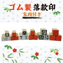 ゴム製落款印(朱肉付き ゴム印 白文朱文(文字数6文字迄)(書体 京円)雅号印姓名印 書道 絵画短歌 絵手紙 作品 趣味赤いはんこ 年賀状)送料無料