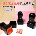ゴム製落款印 天丸角印台 キャップ付(18mm角)(篆書体・朱肉付き ゴム印 白文 朱文 雅号印 姓名印 書道 絵画 短歌 絵手紙 作品 趣味 年賀状 メッセー...