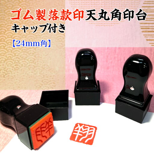 ゴム製落款印 天丸角印台 キャップ付(24mm角)(篆書体 ゴム印 白文 朱文 雅号印 姓名印 書道 絵画 短歌 絵手紙 作品 趣味 年賀状 メッセージカード) 送料無料 ゴム製落款印 天丸角印台 キャップ付(24mm角)(篆書体 ゴム印 白文 朱文 雅号印 姓名印 書道 絵画 短歌 絵手紙 作品 趣味 年賀状 メッセージカード) 送料無料